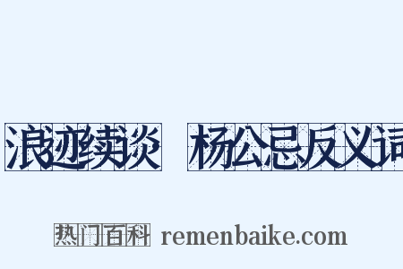浪迹续谈·杨公忌反义词是什么意思的图片